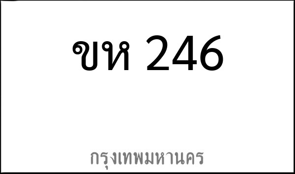 ทะเบียนรถยนต์ ขห 246