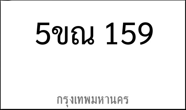 ทะเบียนรถยนต์ 5ขณ 159