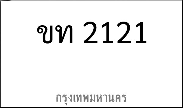 ทะเบียนรถยนต์ ขท 2121