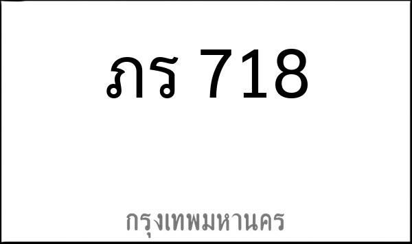ทะเบียนรถยนต์ ภร 718