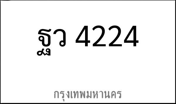 ทะเบียนรถยนต์ ฐว 4224
