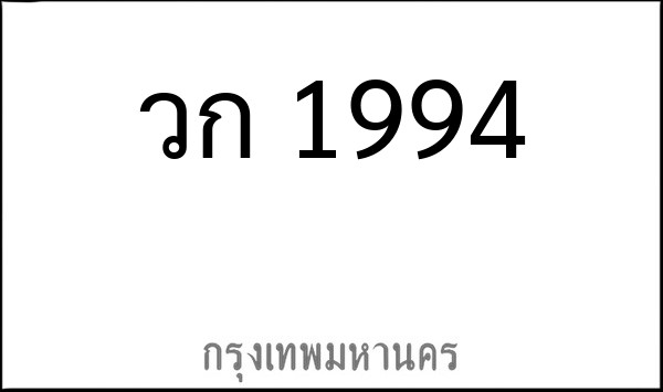 ทะเบียนรถยนต์ วก 1994
