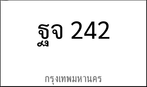 ทะเบียนรถยนต์ ฐจ 242