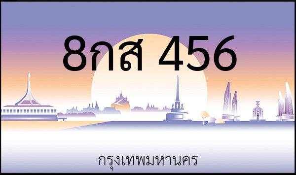 ทะเบียนรถยนต์ 8กส 456