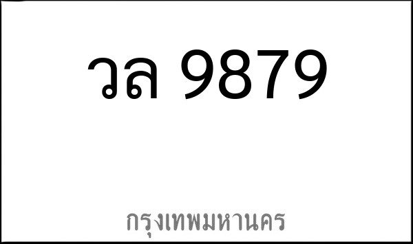 ทะเบียนรถยนต์ วล 9879