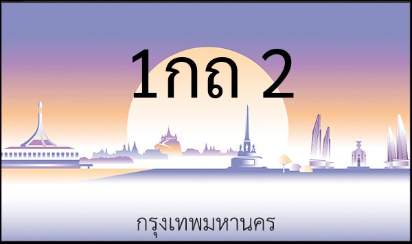 ทะเบียนรถยนต์ 1กถ 2