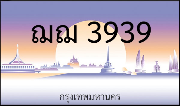 ทะเบียนรถยนต์ ฌฌ 3939