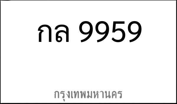 ทะเบียนรถยนต์ กล 9959