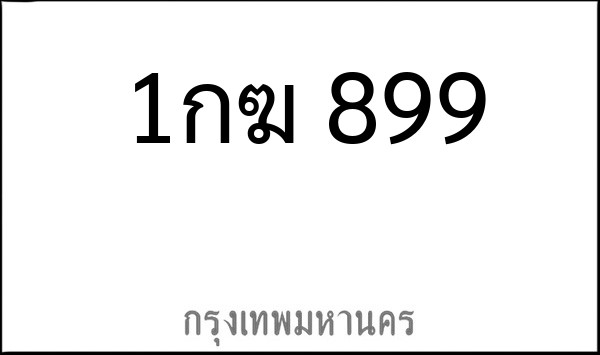 ทะเบียนรถยนต์ 1กฆ 899