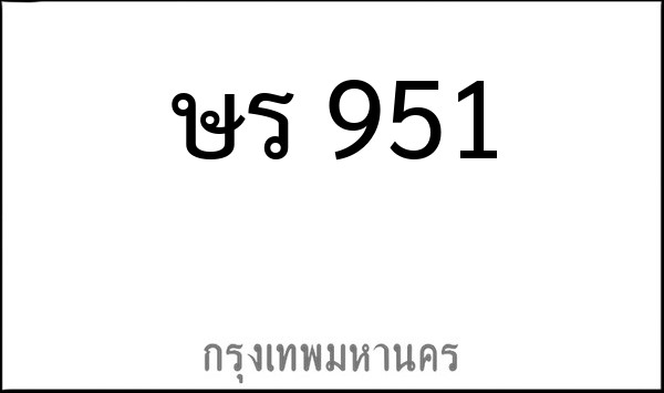 ทะเบียนรถยนต์ ษร 951