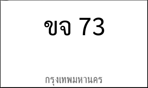 ทะเบียนรถยนต์ ขจ 73