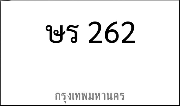 ทะเบียนรถยนต์ ษร 262