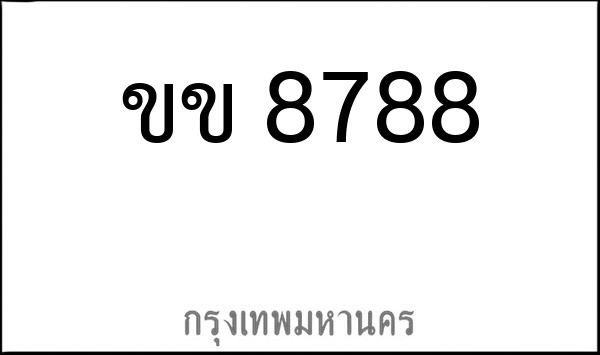 ทะเบียนรถยนต์ ขข 8788