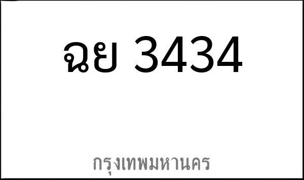 ทะเบียนรถยนต์ ฉย 3434