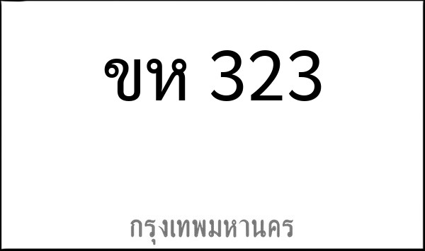 ทะเบียนรถยนต์ ขห 323