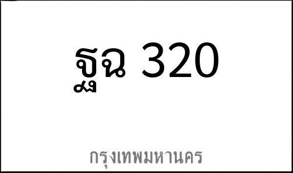 ทะเบียนรถยนต์ ฐฉ 320