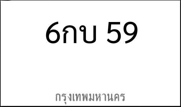 ทะเบียนรถยนต์ 6กบ 59