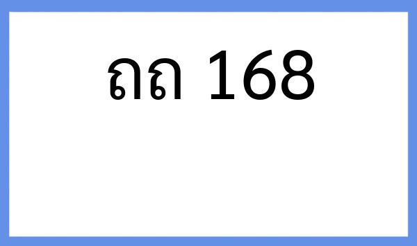 ทะเบียนรถยนต์ ถถ 168