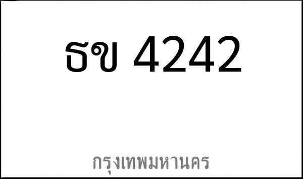 ทะเบียนรถยนต์ ธข 4242