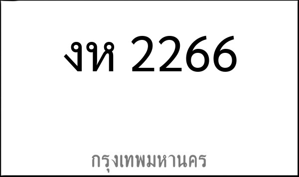 ทะเบียนรถยนต์ งห 2266