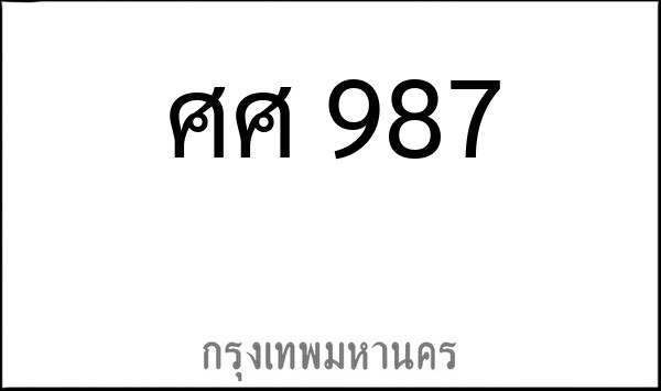 ทะเบียนรถยนต์ ศศ 987