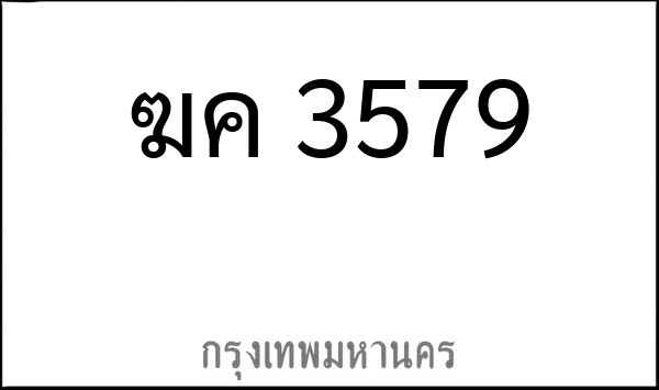 ทะเบียนรถยนต์ ฆค 3579
