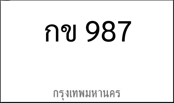 ทะเบียนรถยนต์ กข 987