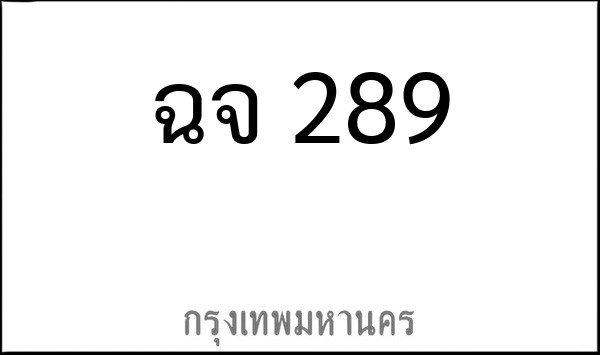 ทะเบียนรถยนต์ ฉจ 289