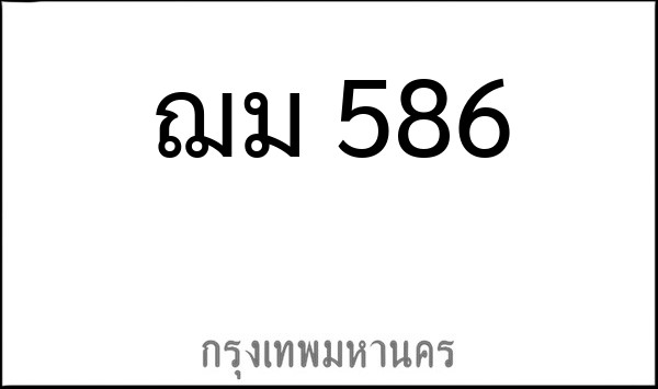 ทะเบียนรถยนต์ ฌม 586