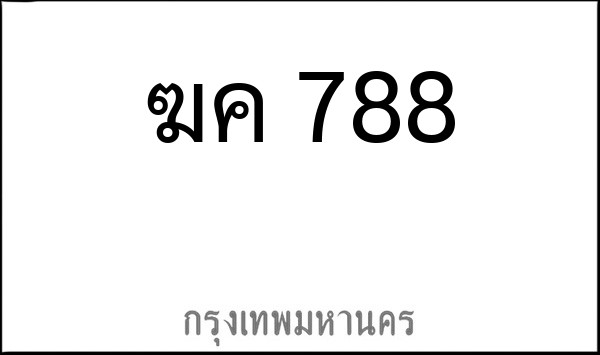 ทะเบียนรถยนต์ ฆค 788
