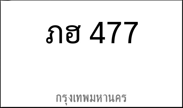 ทะเบียนรถยนต์ ภฮ 477