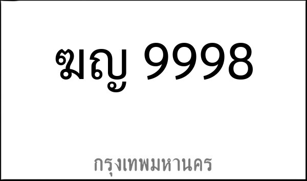 ทะเบียนรถยนต์ ฆญ 9998