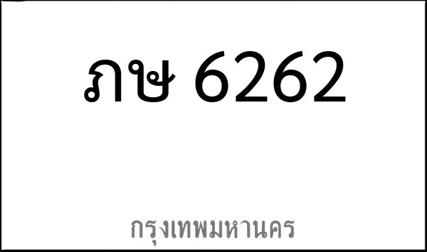 ทะเบียนรถยนต์ ภษ 6262