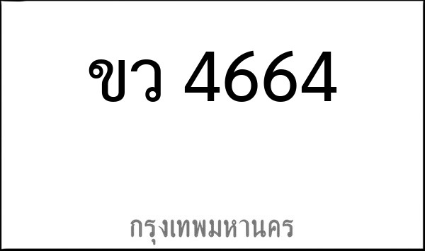 ทะเบียนรถยนต์ ขว 4664