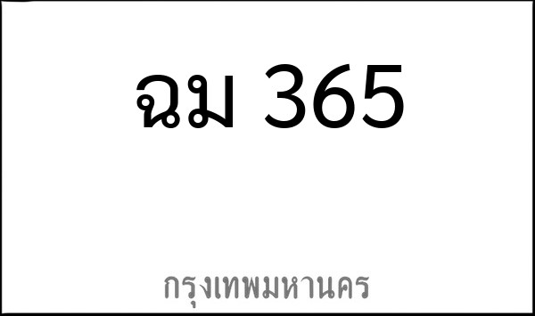ทะเบียนรถยนต์ ฉม 365