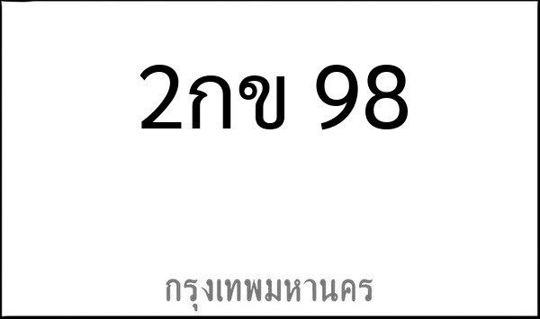 ทะเบียนรถยนต์ 2กข 98