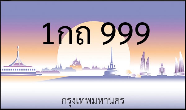 ทะเบียนรถยนต์ 1กถ 999