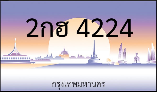 ทะเบียนรถยนต์ 2กฮ 4224