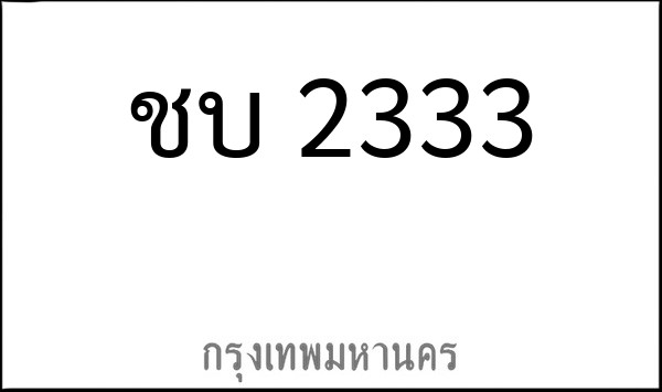ทะเบียนรถยนต์ ชบ 2333
