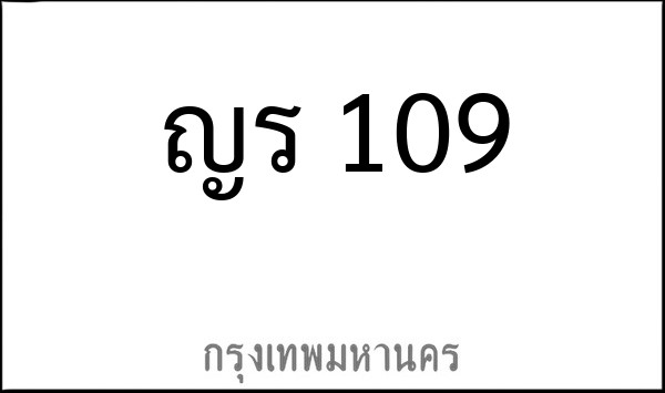 ทะเบียนรถยนต์ ญร 109