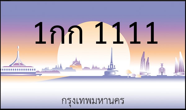ทะเบียนรถยนต์ 1กก 1111