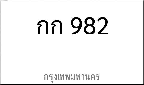 ทะเบียนรถยนต์ กก 982