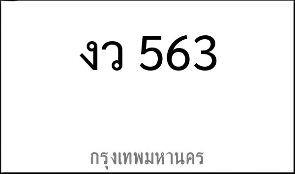 ทะเบียนรถยนต์ งว 563