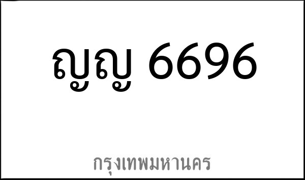 ทะเบียนรถยนต์ ญญ 6696