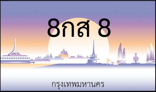 ทะเบียนรถยนต์ 8กส 8