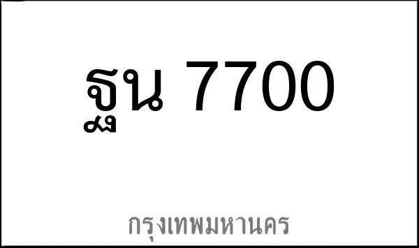 ทะเบียนรถยนต์ ฐน 7700