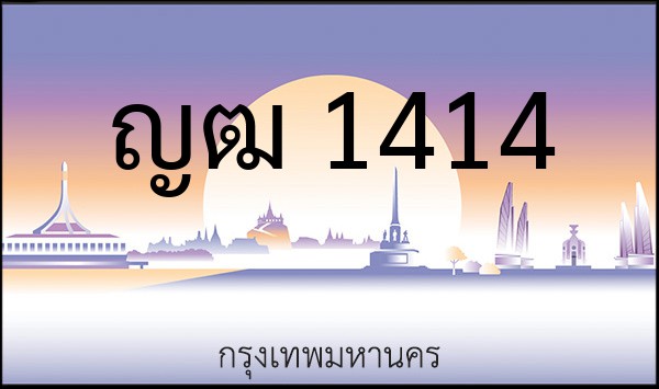 ทะเบียนรถยนต์ ญฒ 1414