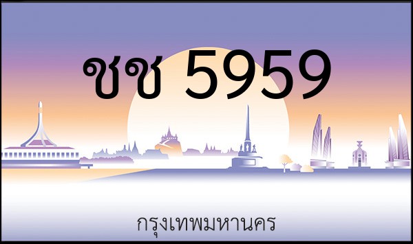 ทะเบียนรถยนต์ ชช 5959