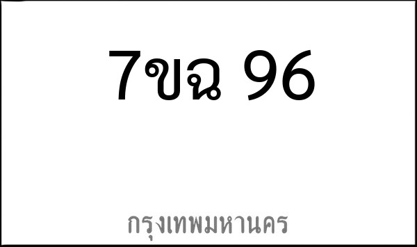 ทะเบียนรถยนต์ 7ขฉ 96