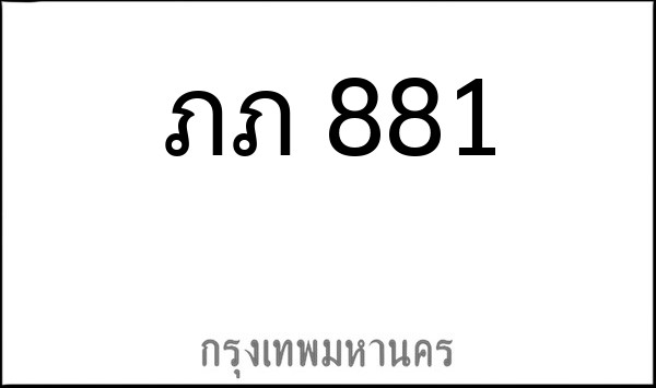 ทะเบียนรถยนต์ ภภ 881